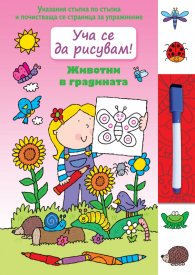 Уча се да рисувам! Животни в градината