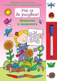 Уча се да рисувам! Животни в градината