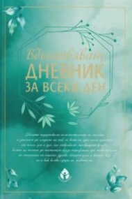 Вдъхновяващ дневник за всеки ден