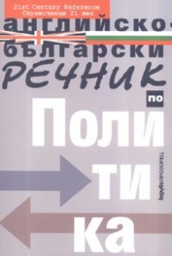 Английско-български речник по политика