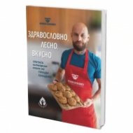 Здравословно, лесно, вкусно