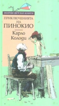 Приключенията на Пинокио
