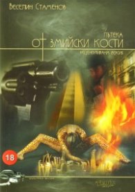 Пътека от змийски кости. Незензурирана версия