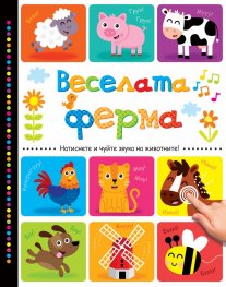 Веселата ферма. Натиснете и чуйте звука на животните!