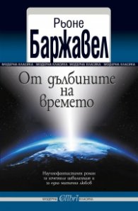 От дълбините на времето