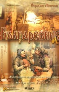 Българевник Т.2: Година 2006-2007