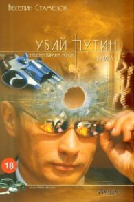 Убий Путин Кн.1/ Нецензурирана версия