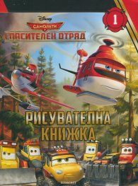Спасителен отряд: Рисувателна книжка 1