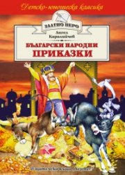 Български народни приказки - Ангел Каралийчев