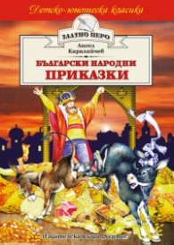 Български народни приказки - Ангел Каралийчев