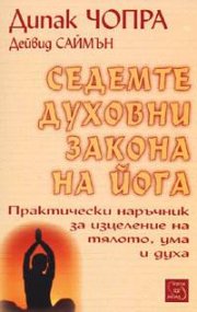 Седемте духовни закона на йога