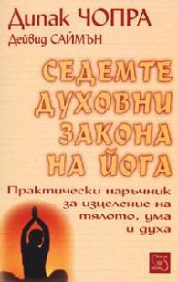 Седемте духовни закона на йога