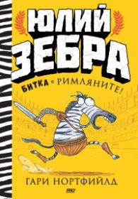 Юлий Зебра - книга 1 - Юлий Зебра битка с римляните