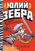 Юлий Зебра - книга 2 - Юлий Зебра на бунт с британците