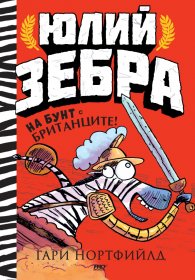 Юлий Зебра - книга 2 - Юлий Зебра на бунт с британците