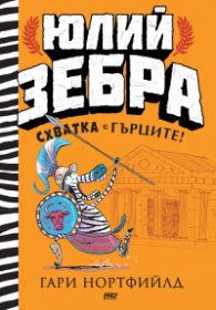Юлий Зебра - книга 4 - Юлий Зебра схватка с гърците