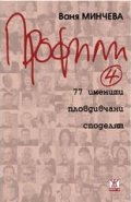 Профили 4: 77 именити пловдивчани споделят
