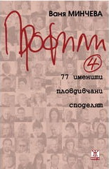 Профили 4: 77 именити пловдивчани споделят