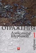Избрано Т.1: Отражения/ Стихотворения