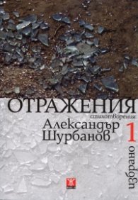 Избрано Т.1: Отражения/ Стихотворения