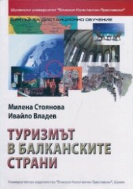 Туризмът в балканските страни