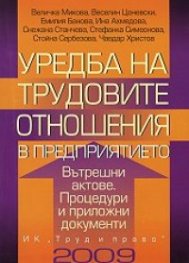 Уредба на трудовите отношения в предприятието