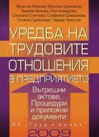 Уредба на трудовите отношения в предприятието