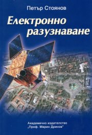 Електронно разузнаване