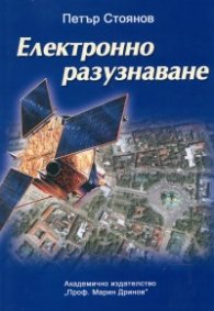 Електронно разузнаване