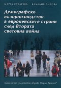 Демографско възпроизводство в европейските страни след Втората световна война