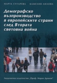 Демографско възпроизводство в европейските страни след Втората световна война