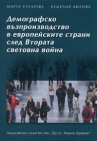 Демографско възпроизводство в европейските страни след Втората световна война