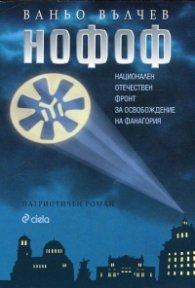 НОФОФ (Национален Отечествен фронт за освобождение на Фанагория)