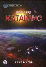 Катарзис. Книга-игра