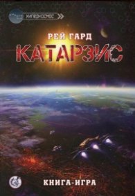 Катарзис. Книга-игра