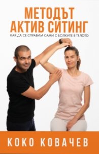 Методът Актив Ситинг. Как да се справим сами с болките в тялото