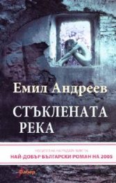 Стъклената река