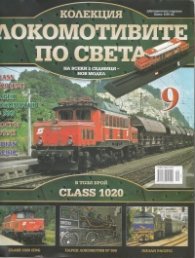 Локомотивите по света; Бр.9
