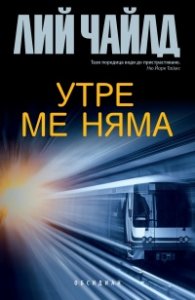 Утре ме няма