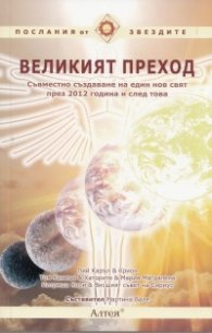 Великият преход. Съвместно създаване на един нов свят през 2012 г. и след това