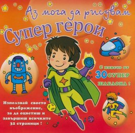 Аз мога да рисувам: Супер герои