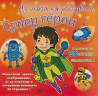 Аз мога да рисувам: Супер герои