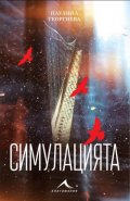 Симулацията