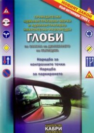 Глоби по Закона за движението по пътищата /  Актуален към април 2010