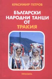 Български народни танци от Тракия