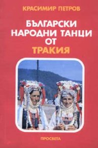 Български народни танци от Тракия