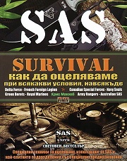 Survival. Как да оцеляваме при всякакви условия