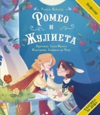 Ромео и Жулиета (адаптирано издание)
