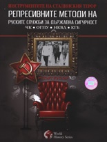 Репресивните методи на руските служби за държавна сигурност