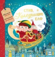 Стив, коледният елф